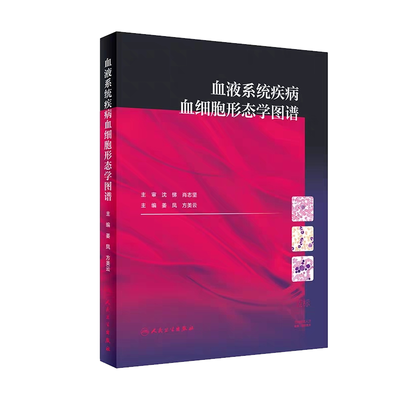 正版现货血液系统疾病血细胞形态学图谱内科学医学书籍血液系统疾病姜凤方美云主编 9787117294645 2020年3月参考书人民卫生出版社