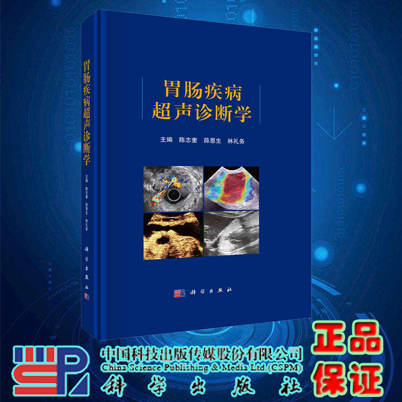 现货正版 胃肠疾病超声诊断学 陈志奎薛恩生林礼务 科学/龙门书局出版社 9787030741318