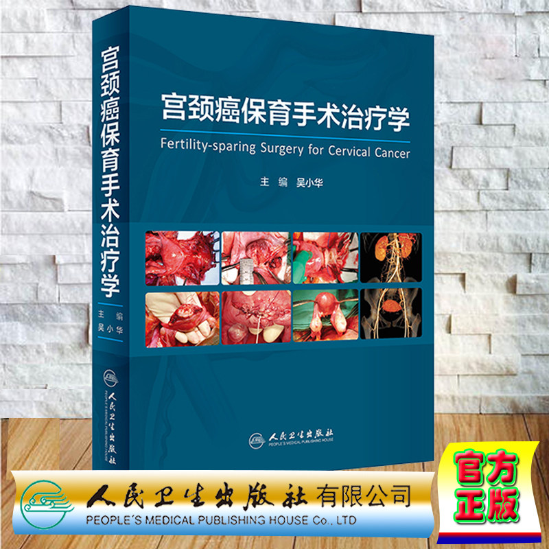 现货正版 精装 赠增值服务 宫颈癌保育手术治疗学 吴小华 妇产科学第9版 孕产妇 癌症 肿瘤人民卫生出版社 9787117341479