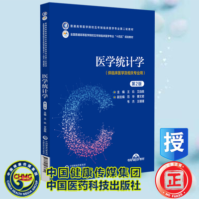 现货正版 医学统计学 第2版 本科五年制临床医学专业第二轮教材 主编王玫艾自胜副主编范华曹文君韦杰王瑾瑾中国医药科技出版社