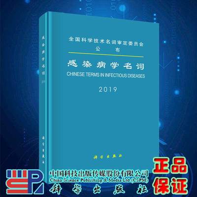 现货感染病学名词科学出版社
