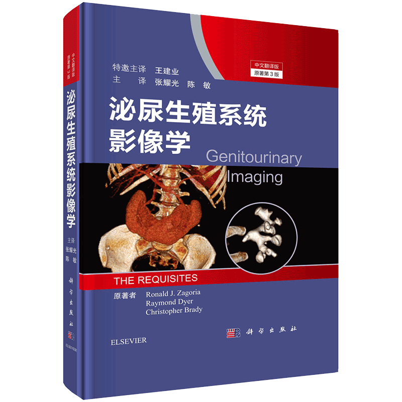 现货 泌尿生殖系统影像学原书第3版科学出版社9787030657305
