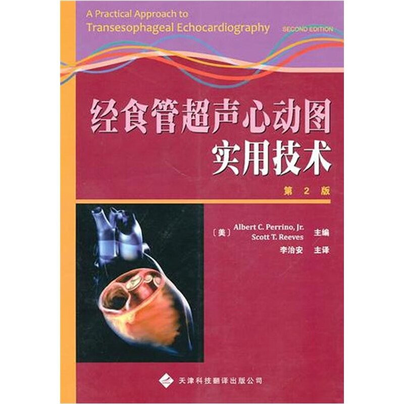 现货 经食管超声心动图实用技术 第2版 皮瑞诺 天津科技翻译出版社
