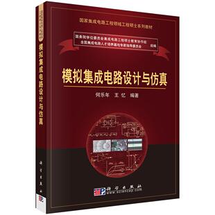 模拟集成电路设计与仿真 平装胶订 何乐年 科学出版社 9787030214270