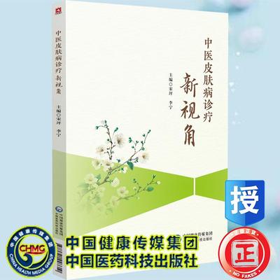 中医皮肤病诊疗新视角 介绍中药刺灸推拿等传统中医外治法 现代辅助治疗手段等 宋坪 李宁 主编 中国医药科技出版社9787521448610