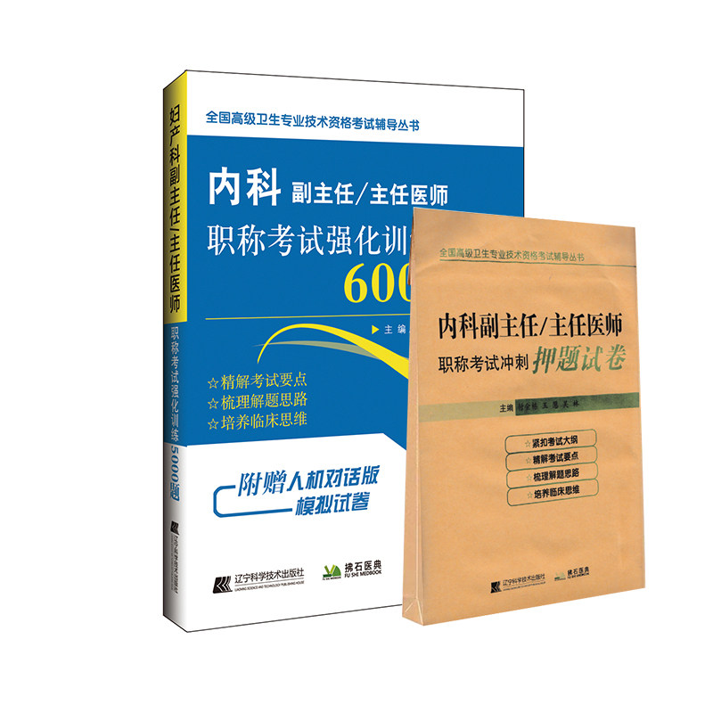 现货 共两册2019内科副主任/主任医师职称考试强化训练6000题+冲刺押题试卷12套模拟试卷/全国高级卫生专业技术资格考试辅导丛书