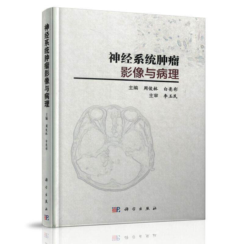 现货 神经系统肿瘤影像与病理 周俊林 白亮彩主编 科学出版社