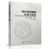 科学出版 现货 白亮彩主编 周俊林 社 神经系统肿瘤影像与病理