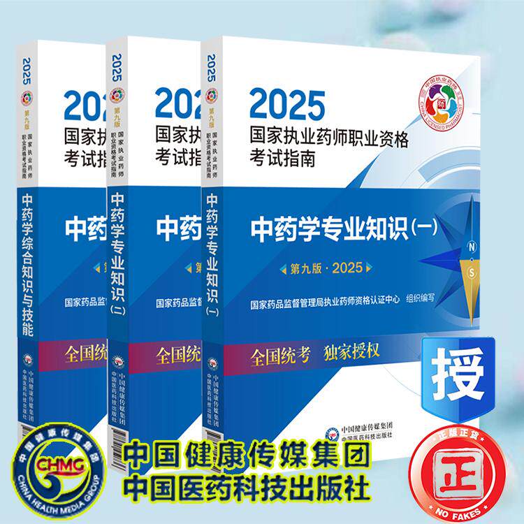 2025执业中药师教材3本第九版9版中药学专业知识一二中药学综合知识与技能职业执业药师资格证考试指南教材书真题中国医药科技出版