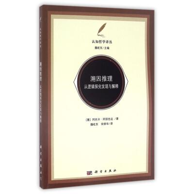 正版全新 平装 溯因推理：从逻辑探究发现与解释 Atocha.Alis-eda 科学出版社 9787030477392