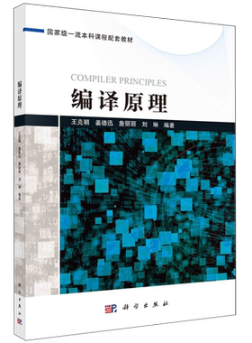 现货正版 平装胶订 编译原理 王克朝姜德迅詹丽丽刘琳 科学出版社 9787030754950
