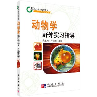 21世纪高等院校教材 动物学野外实习指导 安建梅 芦荣胜 社 正版 科学出版 现货