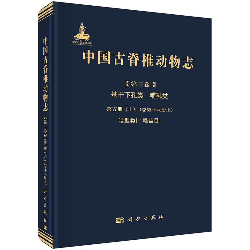 正版全新 中国古脊椎动物志 第三卷 基干下孔类 哺乳类 第五册（上）（总第十八册上）啮型类II：啮齿目I 科学出版社  李传夔
