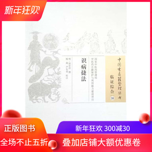 正品现货 中医骨医籍整理丛书30 临证综合 识病捷法 中国中医药出版社 缪存济