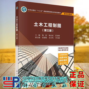 土木工程制图 含习题集 第三版 十三五普通高等教育本科规划教材新形态教材杨谆杨水成雷光明主编科学出版社9787030726827