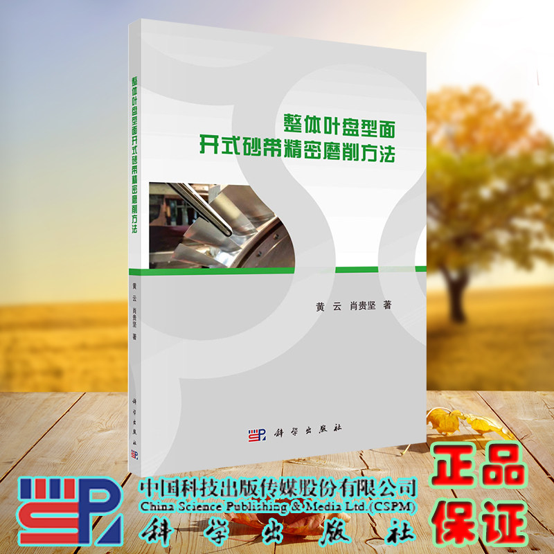 现货正版 整体叶盘型面开式砂带精密磨削方法 黄云 肖贵坚 科学/龙门书局出版社 9787030636034