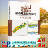科学出版 正版 姜洪福等 海塔油田滚动开发探索实践 社9787030710499 现货