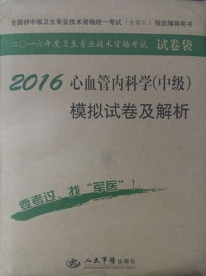 正版现货 2016心血管内科学(中级)模拟试卷及解析 全国初中级卫生专业技术资格统一考试(含部队)指定辅导用书 人民军医出版社