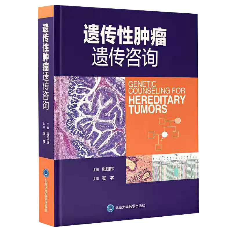 正版全新现货精装遗传性肿瘤遗传咨询 陆国辉9787565923982 北京大学医学出版社