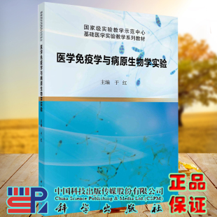 现货 医学免疫学与病原生物学实验基础医学实验教学系列教材科学出版社于红9787030658104