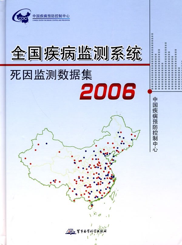 正版现货 全国疾病监测系统死因监测数据集 2006 军事医学科学出版社9787802453005精装
