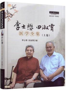 现货 李士懋田淑霄医学全集(上卷) 李士懋 田淑霄著 中国中医药出版社