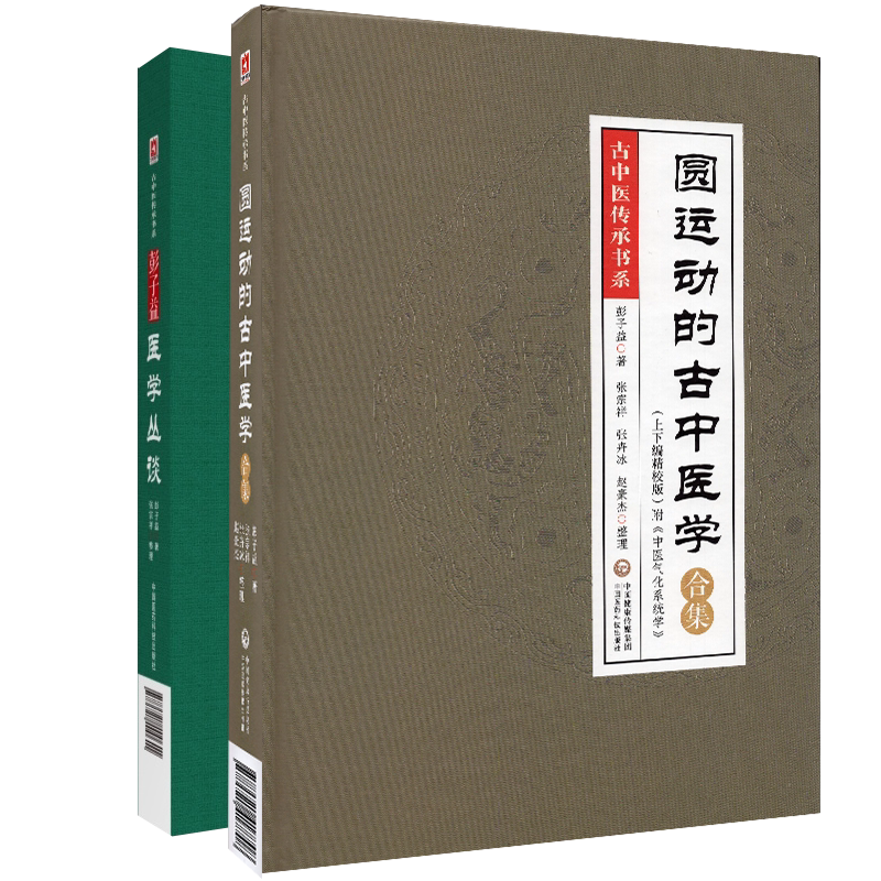 2本套 古中医传承书系 圆运动的古中医学合集上下编精校版/彭子益医学丛谈附中医气化系统学张宗祥等整理中国医药科技出版社