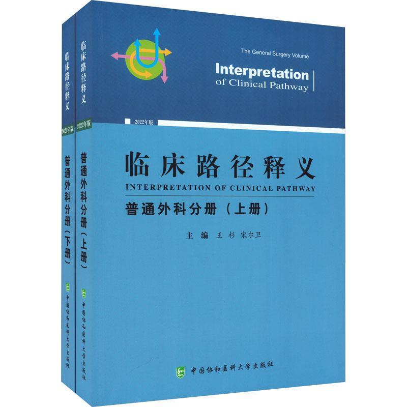 临床路径释义普通外科分册 中国协和医科大学出版社 9787567921207