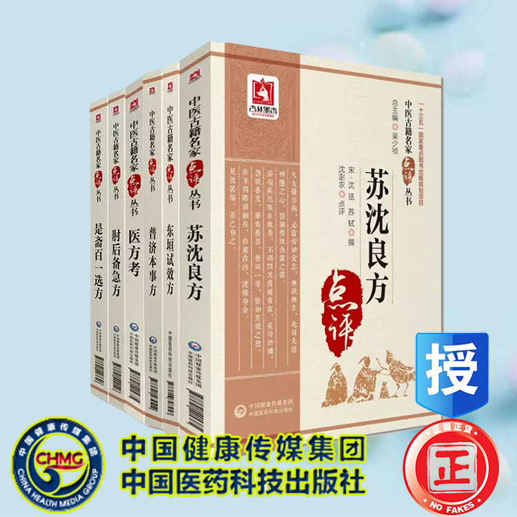 全6册 苏沈良方+东垣试效方+普济本事方+是斋百一选方+医方考+肘后备急方 中医古籍名家点评 中国医药科技出版社