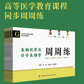 5本套高等医学教育课程同步周周练 诊断学周周练 外科学周周练 生物化学与分子生物学周周练 内科学周周练 生理学周周练 正版