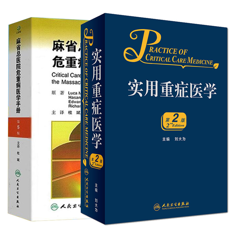 共2册 麻省总医院危重病医学手册第5版第五版+实用重症医学第2版第二版 2本套装 重症医学教程手册书籍疾病诊治原则人民卫生出版社