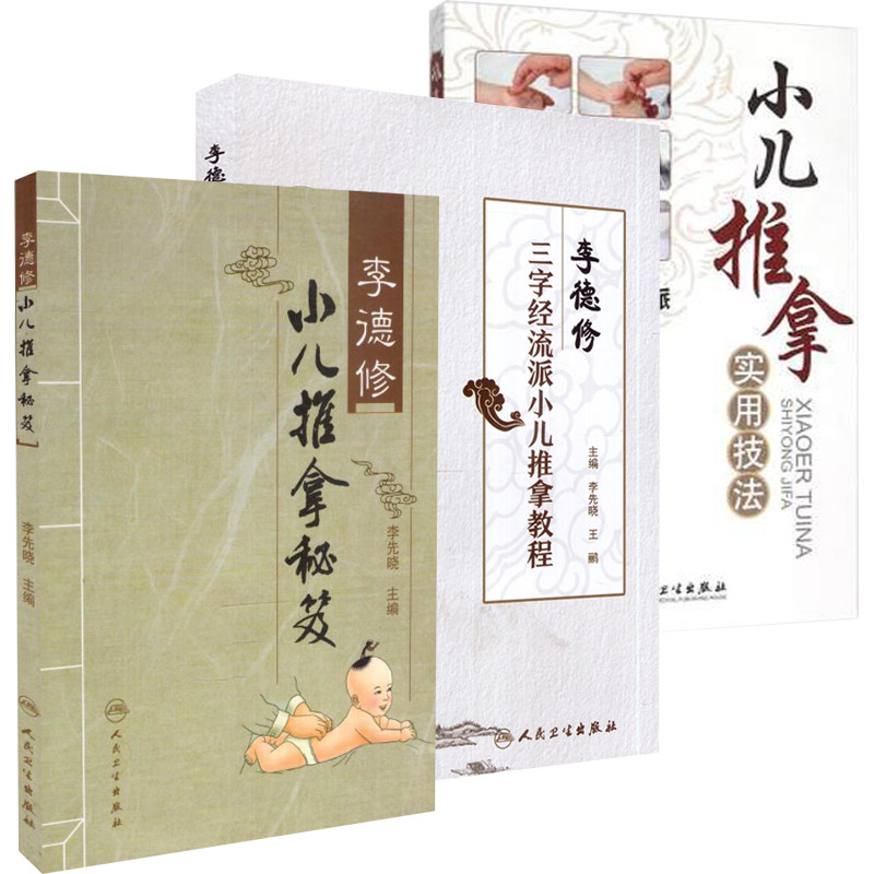 小儿推拿书籍3本 李德修小儿推拿秘籍+三字经流派小儿推拿教程+小儿推拿实用技法 张汉臣 田常英 李先晓主编 人民卫生出版社