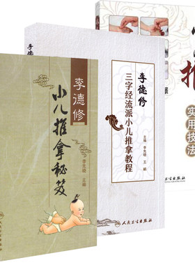 小儿推拿书籍3本 李德修小儿推拿秘籍+三字经流派小儿推拿教程+小儿推拿实用技法 张汉臣 田常英 李先晓主编 人民卫生出版社