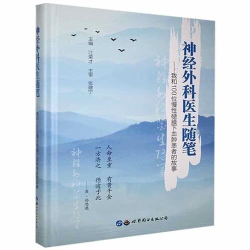 正版全新现货精装 神经外科医生随笔 我和100位慢性硬膜下血肿患者的故事 江荣才主编世界图书出版公司9787519284657