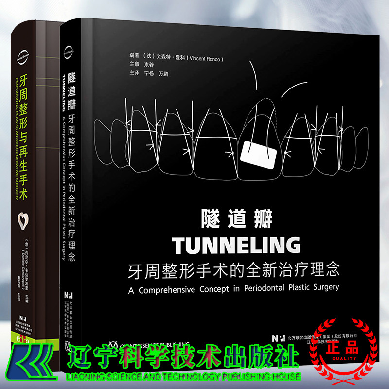套装共两本 精装 牙周整形与再生手术/隧道瓣牙周整形手术的全新治疗理念 意丹尼尔卡达罗波里宁杨 万鹏 潘亚萍 辽宁科学技术出版