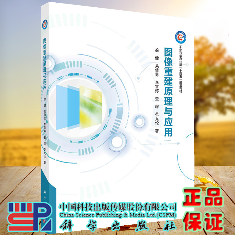 正版现货 图像重建原理与应用 工业和信息化部十四五规划教材 徐健 等 科学出版社 9787030734297