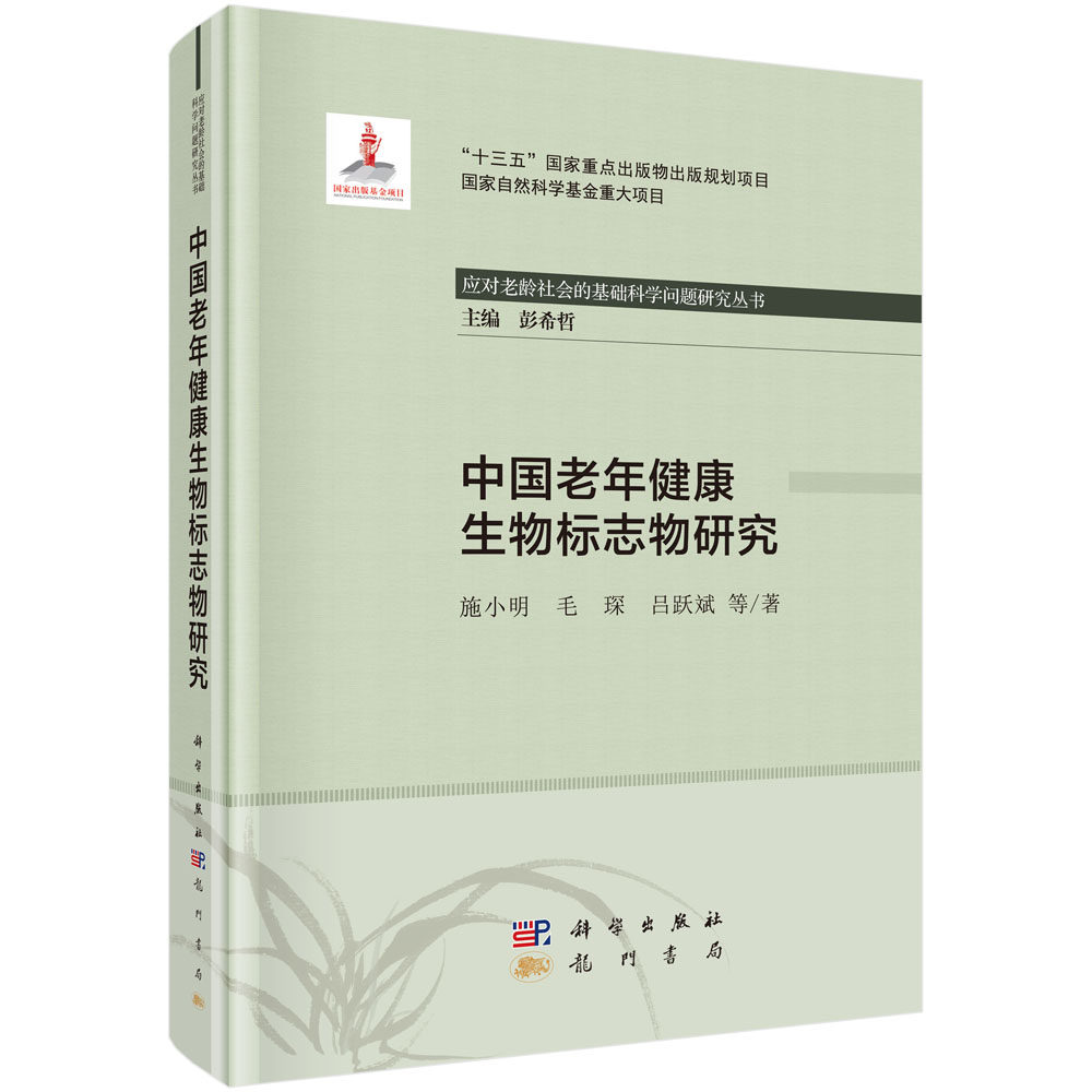 正版现货 中国老年健康生物标志物研究 施小明等 科学出版社 9787508858807平脊精装