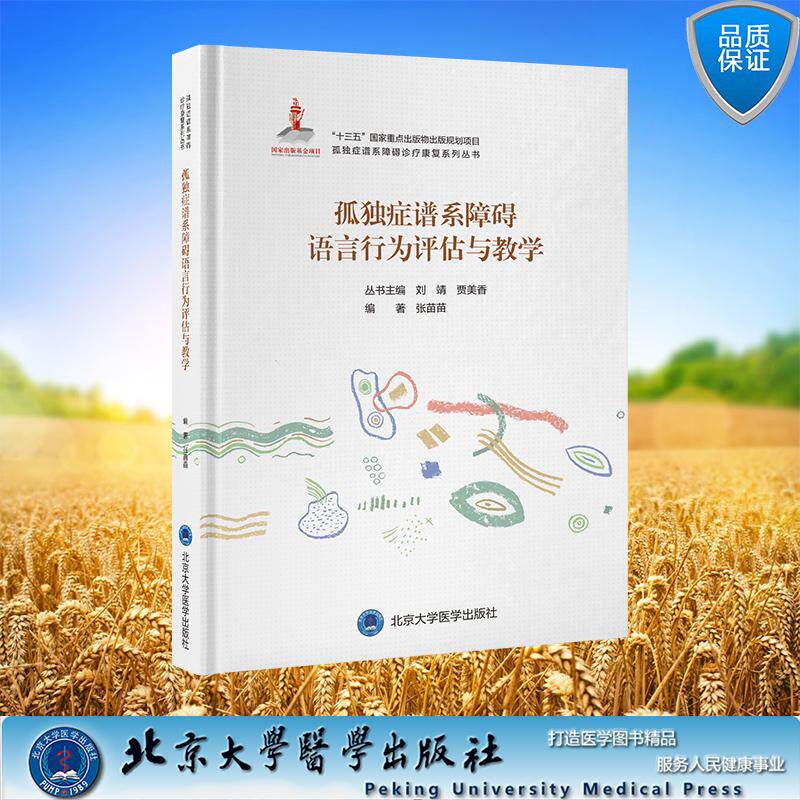 孤独症谱系障碍语言行为评估与教学 孤独症谱系障碍诊疗康复系列丛 张苗苗 编著 精装北京大学医学出版社9787565919442