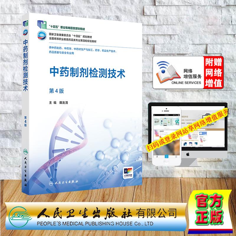 赠数字资源 中药制剂检测技术 第4版 高职高专大专教材药学专业 田友清 平装 人民卫生出版社9787117376068