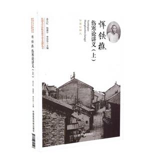 上 平装 中国医药科技出版 民国名中医临证教学讲义选粹丛书 社 李莎莎主编 恽铁樵伤寒论讲义 杨建宇 现货 孟凡红