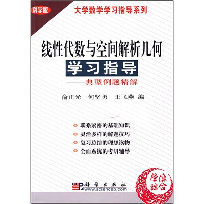 现货线性代数与空间解析几何学习指导—典型例题精解科学出版社