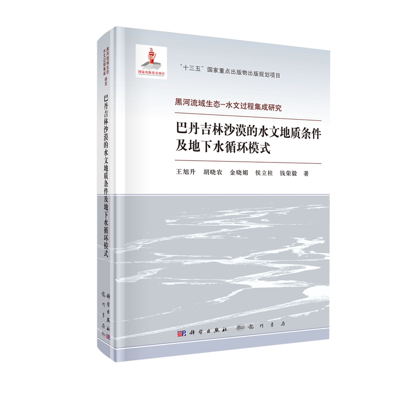 巴丹吉林沙漠的水文地质条件及地下水循环模式 黑河流域生态 水文过程集成研究 王旭升等 科学出版社