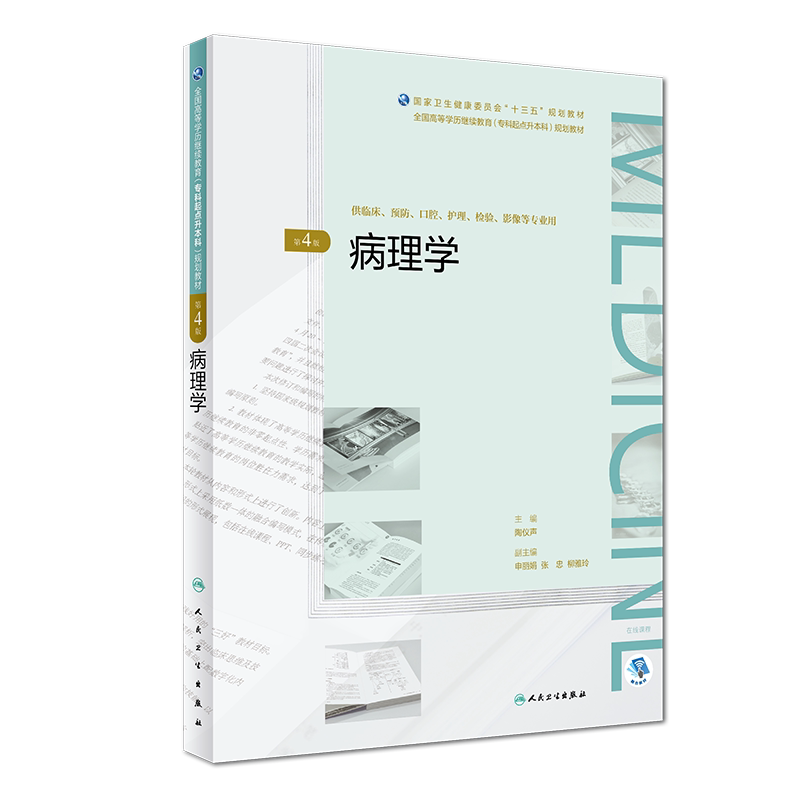 正版现货 病理学 第4版四 高等学历继续教育专升本 卫生健康委员会十三五规划教材 供临床 预防 影像等专业用 陶述声