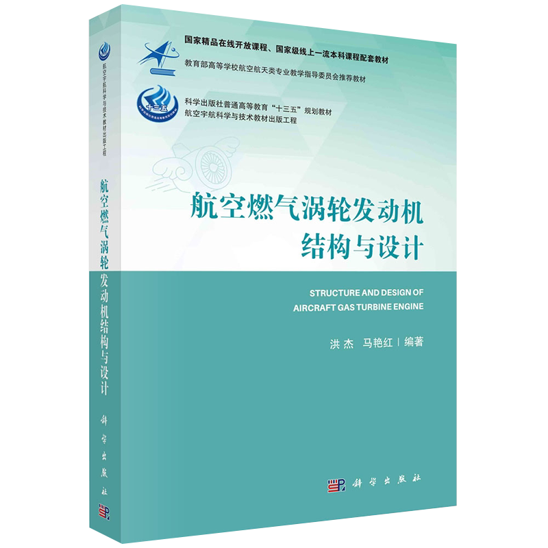 正版全xin现货 平装 航空燃气涡轮发动机结构与设计 本科十三五规划配套教材洪杰 马艳红科学出版社9787030685179