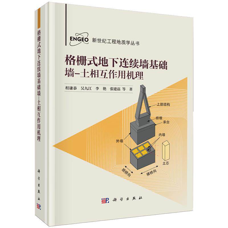 正版全新 精装 格栅式地下连续墙基础墙-土相互作用机理 程谦恭 科学出版社 9787030810397