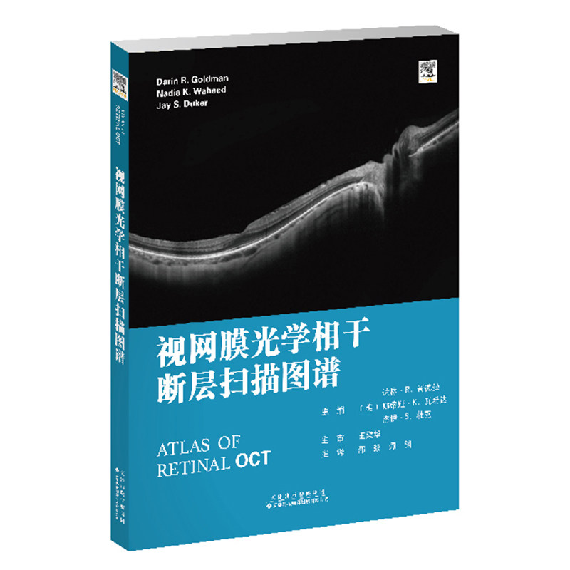 现货正版视网膜光学相干断层扫描图谱糖尿病性视网膜病变眼科学糖尿病性黄斑水肿邵毅谭钢主译天津科技翻译出版公司9787543340701