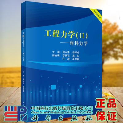 正版现货 工程力学II 材料力学 屈本宁 杨邦成 科学出版社 9787030733245
