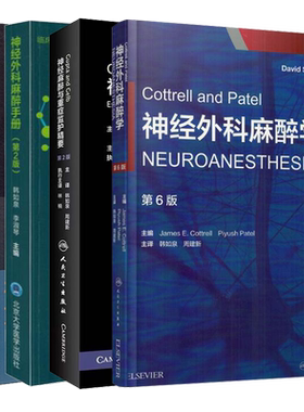 共4册神经外科麻醉手册第2版/神经外科麻醉学第6版翻译版/Gupta and Gelb神经麻醉与重症监护精要第2版/神经外科麻醉与重症监护