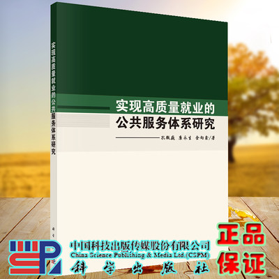 正版现货 实现高质量就业的公共服务体系研究 孔微巍 廉永生 金向鑫 科学出版社 9787030662668