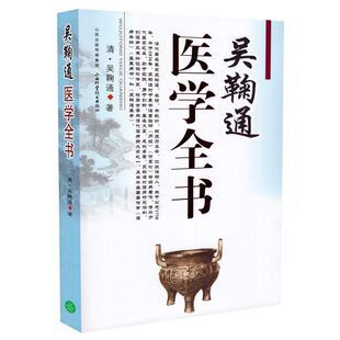 正版现货 吴鞠通医学全书 吴鞠通著 山西科学技术出版社